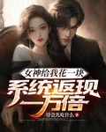 女神给我花一块,系统返现一万倍陈启