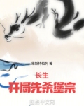 长生：开局先杀堡宗