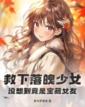 救下落魄少女，没想到竟是宝藏女友！