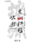 欢迎来到我的地狱