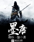 墨唐
