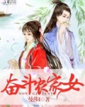 奋斗农家女