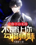 让你下山无敌，不是让你勾搭师妹！