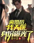 离婚后，我天医身份曝光了