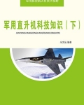 军用直升机科技知识（下）