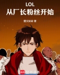 LOL:冠军从成为魅魔开始