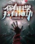 你有科学，我有神功