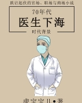 70年代医生下海 虎宝宝儿