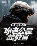 明星特种兵：你老公是总教官？