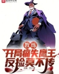 教练：开局痛失鹰王，反捡莫不传