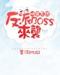 快穿系统:反派BOSS来袭!