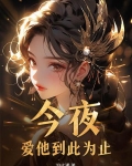 爱你到此为止