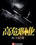 高危职业