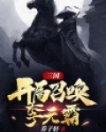 三国，开局召唤李元霸