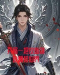 吸血回状态，我靠炼体卷死修仙者