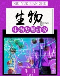 生物:生物发展研究