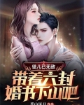 徒儿已无敌，带着六封婚书下山吧！
