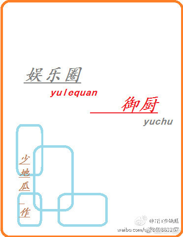 娱乐圈御厨
