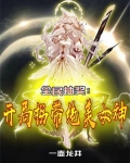 全民抽奖：开局拐带绝美女神