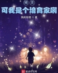 精灵，可我是个培育家啊