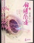 锦绣凰途之一品郡主