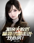相亲失败后，富婆试图走进我心房
