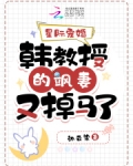 星际宠婚：韩教授的飒妻又掉马了