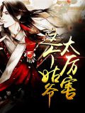 这个姑爷太厉害