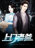 上门老爸