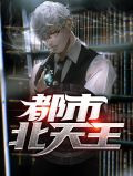 都市北天王