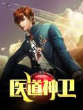 医道神卫