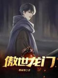 傲世龙门