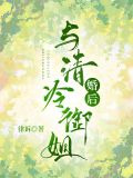 与清冷御姐婚后