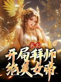 玄幻：开局拜师绝美女帝