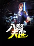 入赘天医