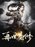 再世魔修