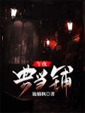 午夜典当铺