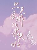 上天安排的最大啦