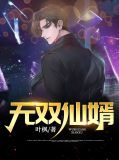 无双仙婿