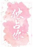 独占你